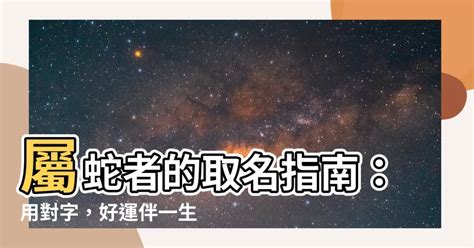 屬蛇 名字|生肖屬蛇的特性解說及喜、忌用字庫